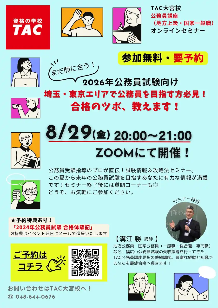 【TAC公務員】「埼玉・東京エリアで公務員を目指す方必見！合格のツボ、教えます！」を8/29（金）に開催