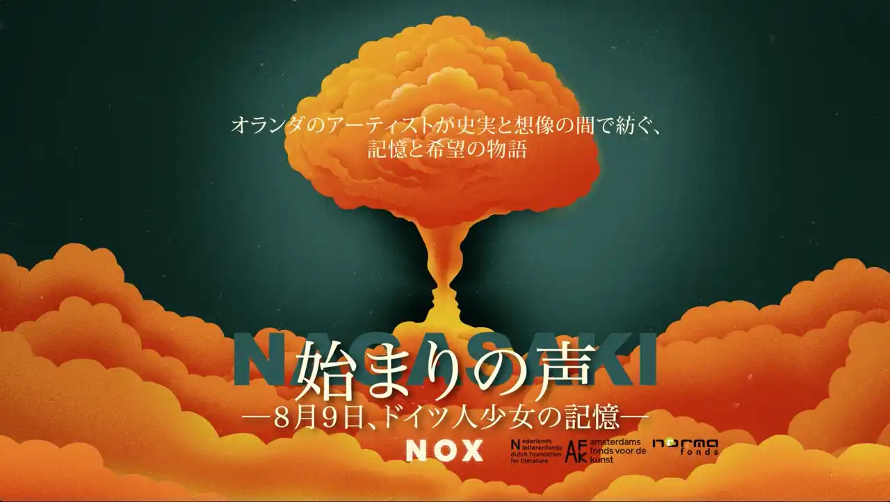 原爆から80年─オランダから届ける、ドイツ人少女の視点で描くポッドキャストドラマ『始まりの声』7月24日配信