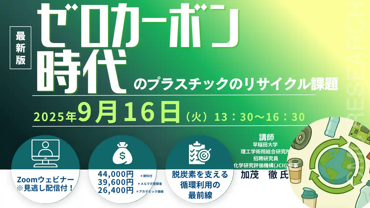 【CMCリサーチ】 【ライブ配信/Zoom】「ゼロカーボン時代のプラスチックのリサイクル」セミナー開催！9月16日（火）主催：(株)シーエムシー・リサーチ