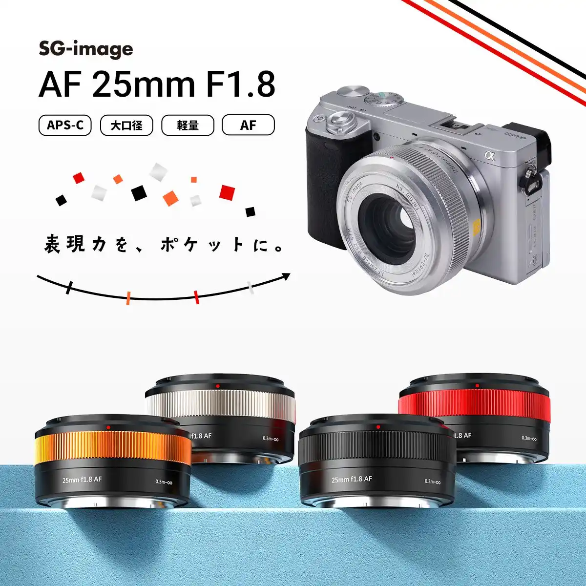 【E&Iクリエイション株式会社】 ポケットサイズで“AF・F1.8・139g”を実現 APS-C用大口径広角レンズ「SG-image AF 25mm F1.8 Silver Limited」for Sony E 追加発売のお知らせ