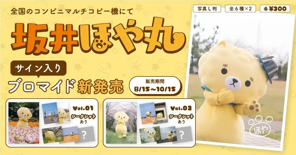 ＜初の自治体コラボ！＞坂井ほや丸×Oshicocoコラボ「坂井ほや丸サイン入りブロマイド」が全国のコンビニプリントで販売開始！