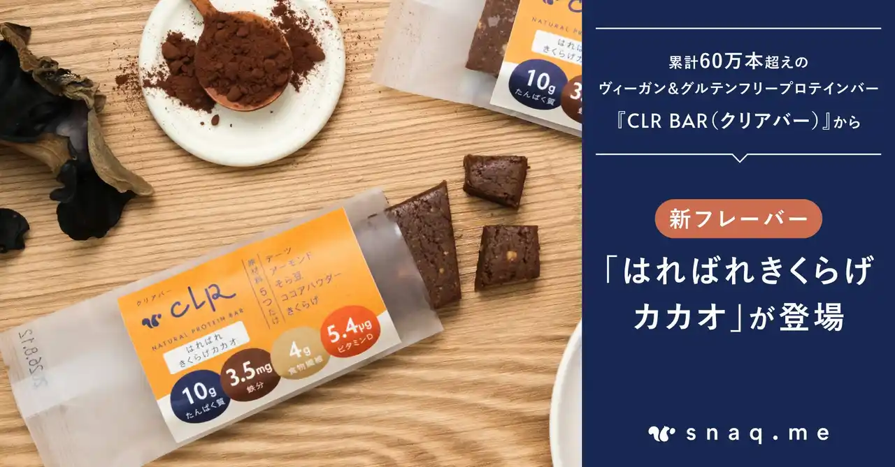 【新フレーバー発売】累計60万本超のヴィーガン＆グルテンフリープロテインバー『CLR BAR（クリアバー）』に、「はればれきくらげカカオ」フレーバーが新登場