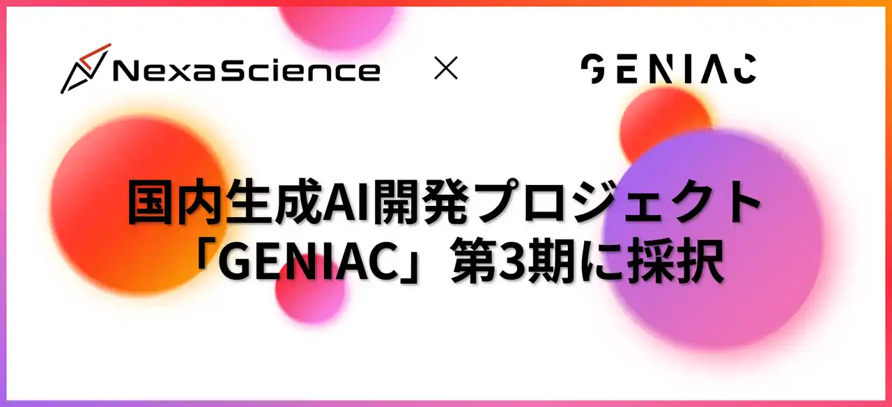 株式会社NexaScience、「GENIAC」第3期公募において「自律駆動R&DのためのAIエージェントアダプターの研究開発」が採択