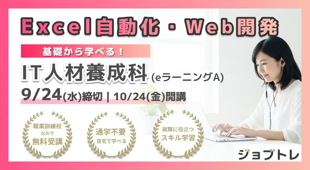 【Excel＆Web開発】“就職につながるスキル”を学ぶ！職業訓練「基礎から学べる！IT人材養成科（eラーニングA）」【10/24開講】