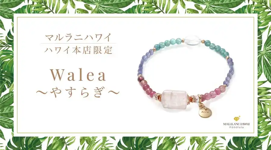 【春の開運】愛と癒しのエレガントなパワーストーンブレスレット「Walea～安らぎ～」、ハワイ発「マルラニハワイ」ハワイ本店限定で新登場！