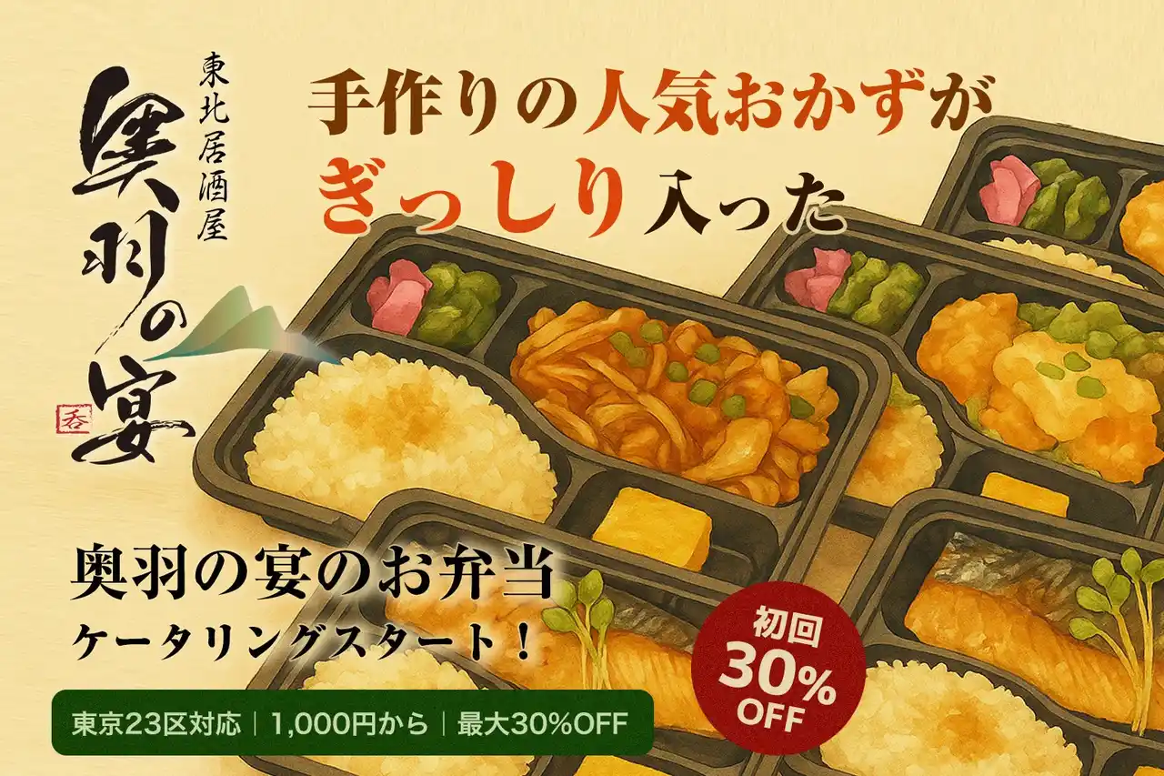 【SYSTR株式会社】 イベント・懇親会・撮影現場に！居酒屋仕込みの自慢のおかずを詰め込んだ「奥羽の宴のお弁当」ケータリング、8月より本格始動