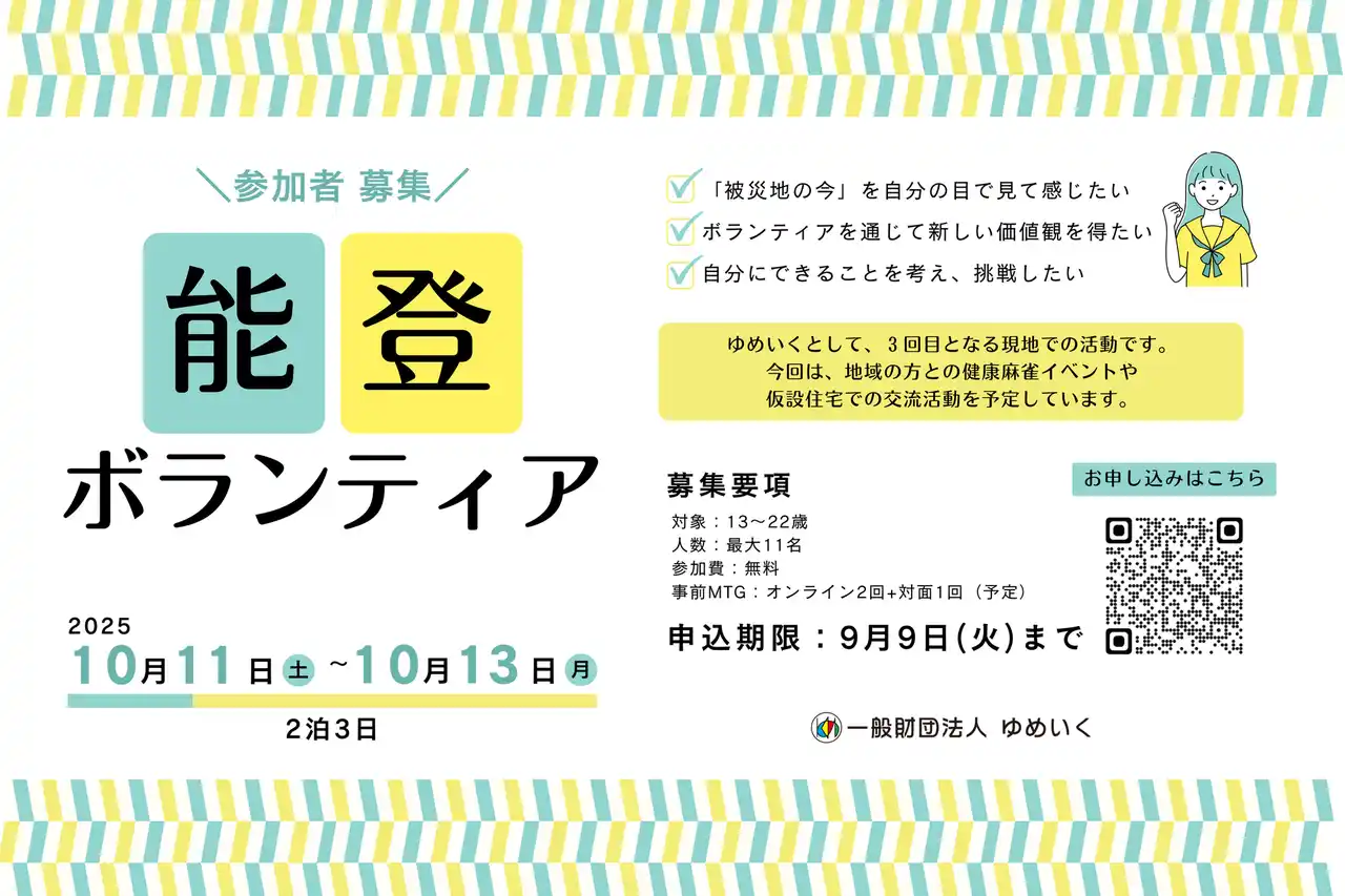 第3回 能登半島復興支援ボランティア｜参加者募集のお知らせ