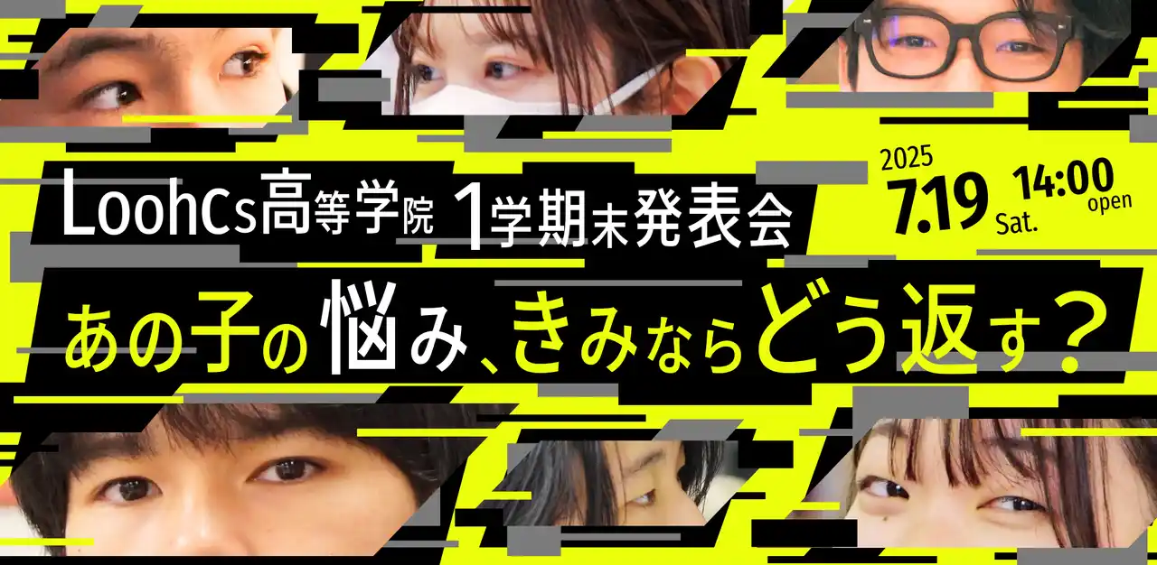 「朝起きられない」「門限が早すぎる」──そんな悩みに“哲学”“社会学”“科学史”で挑む！高校生が“学問の言葉”で答えるプレゼン大会を開催【ルークス高等学院／一般公開】