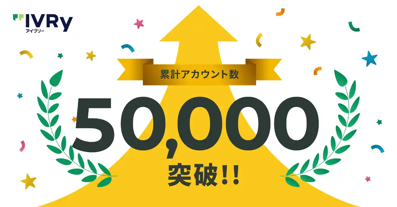 対話型音声AI SaaSのアイブリー、累計アカウント数50,000件を突破