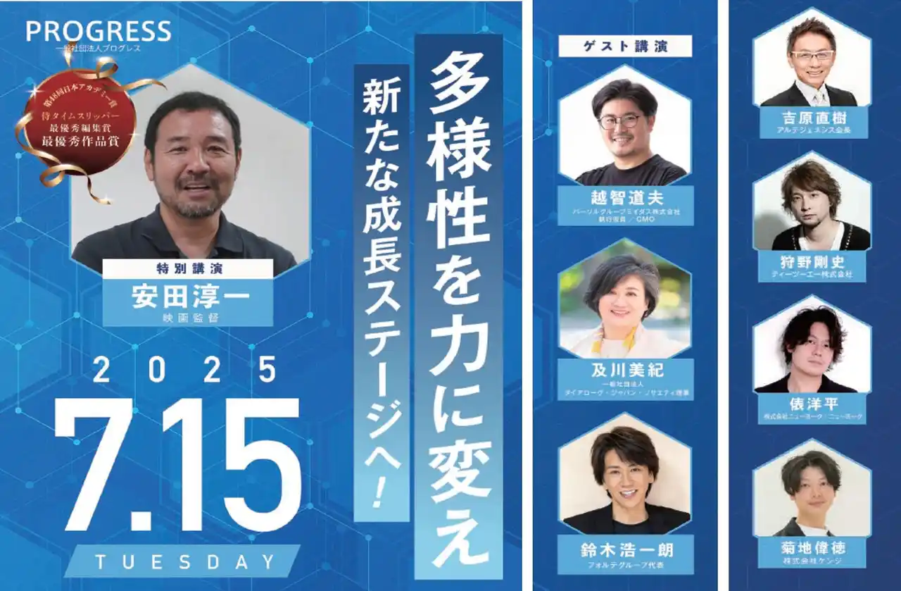 【株式会社アルテジェネシス】 アカデミー賞監督・安田淳一氏登壇！美容業界の未来を拓く　「プログレスシンポジウム2025」