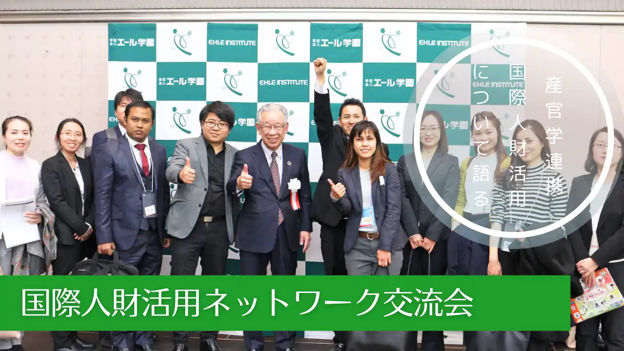 まもなく〆切【12月19日15時開催】大阪・本町で企業170社・留学生200名以上集まる！深刻化する人で不足の切り札「外国人材活用」を加速化させる産官学連携のセミナー＆大交流会（参加企業募集中）