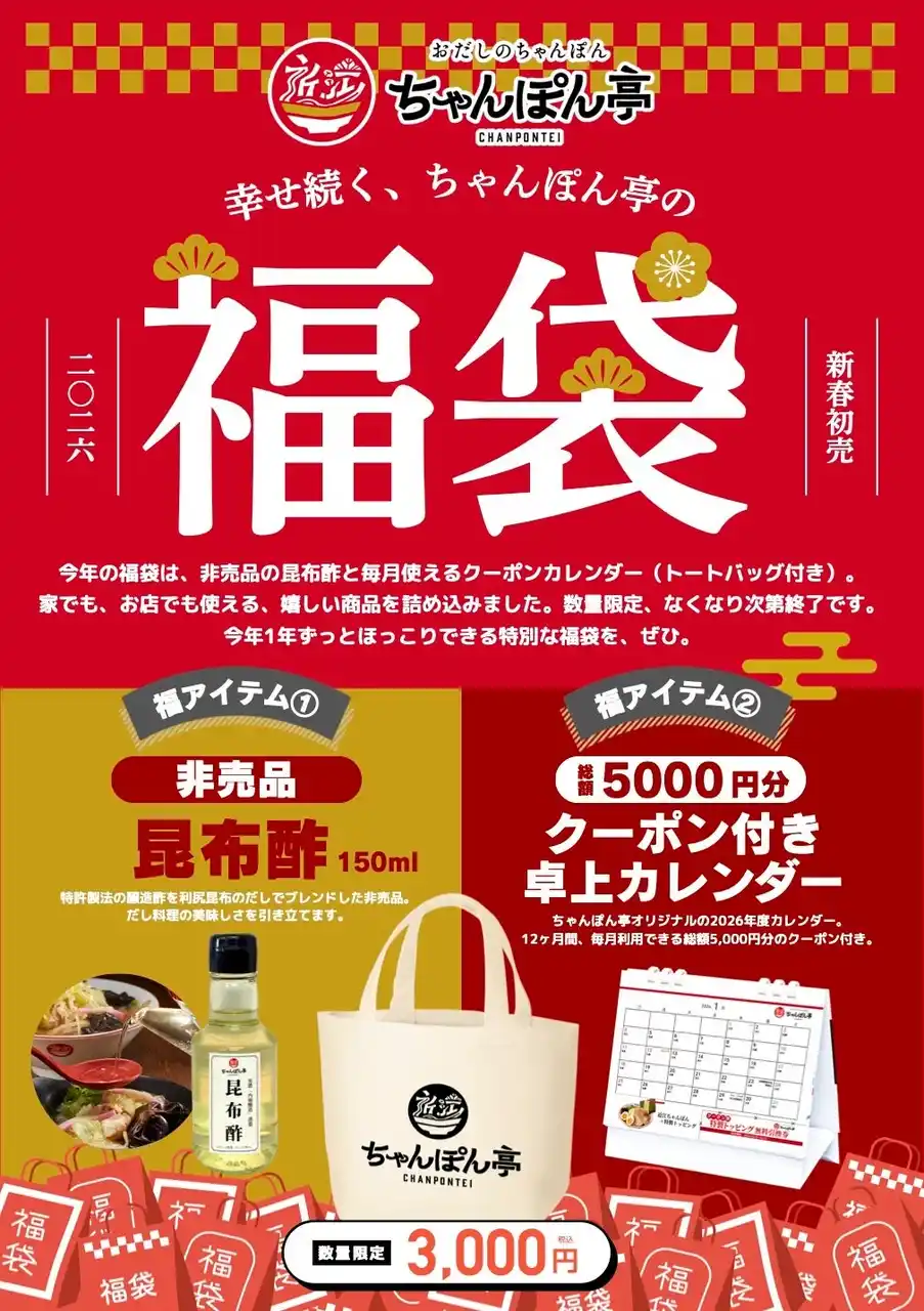 【ドリームフーズ株式会社】 【近江ちゃんぽん亭】あの“昆布酢”が手に入る「新春福袋」が数量限定で販売決定！