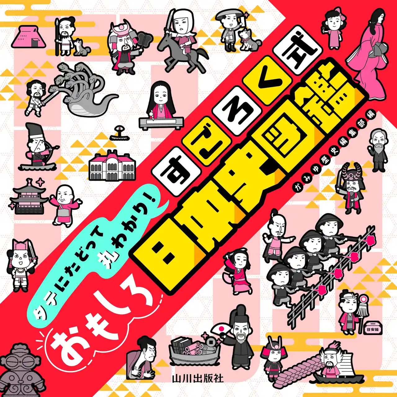 【株式会社山川出版社】 発売前にAmazon歴史書1位＆ベストセラー獲得！重版決定！【歴史の山川が届ける新感覚図鑑】スマホ世代の「タテ読み」で歴史の「流れ」を完全攻略！『すごろく式おもしろ日本史図鑑』3月17日（火）刊行