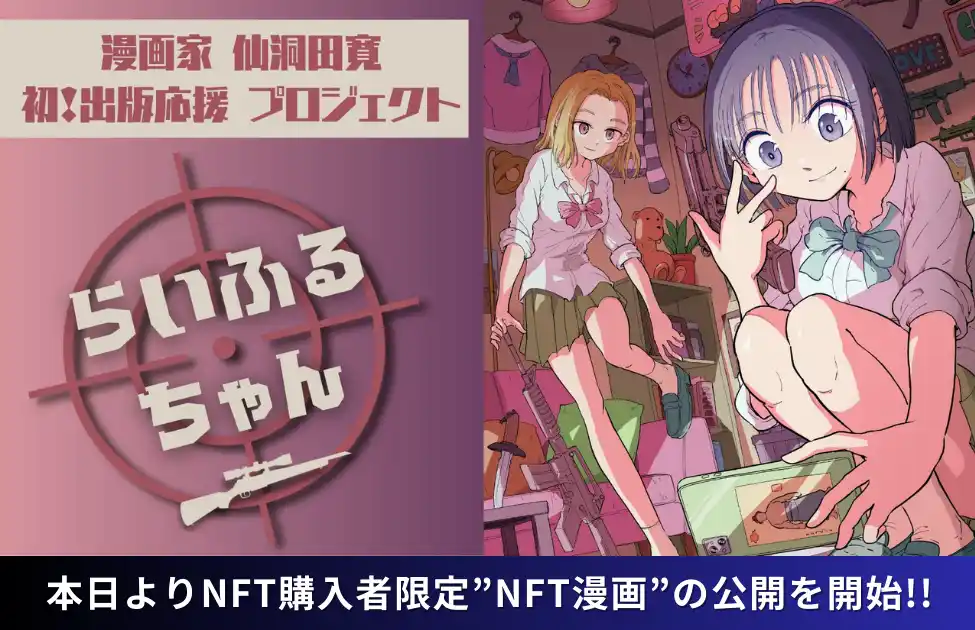 【株式会社CAICA DIGITAL】 【NFT漫画プロジェクト 第１弾】仙洞田 寛 作『らいふるちゃん』・NFT購入者限定で読める”NFT漫画”を本日2025年8月21日(木)より公開!!