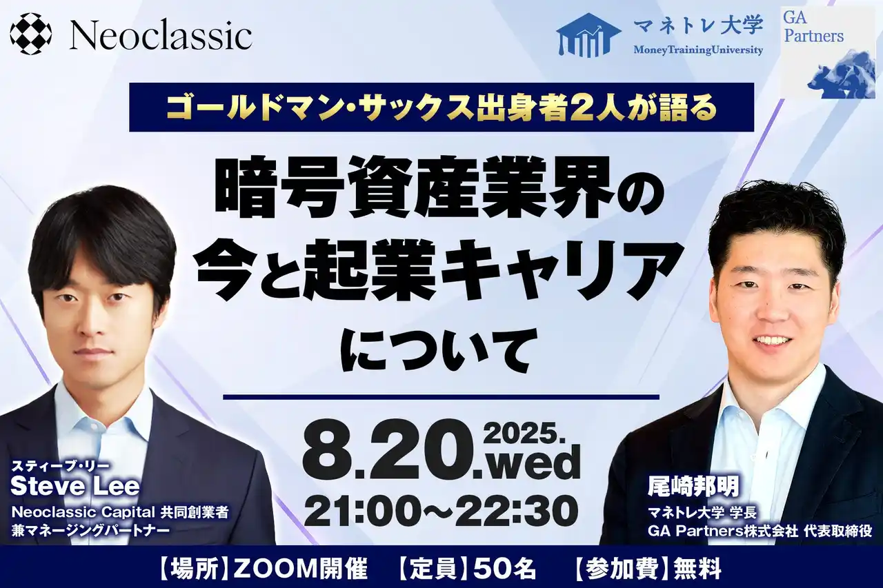 【GA Partners株式会社】 【特別対談決定】ゴールドマン・サックス出身者2人が語る暗号資産業界の今と起業キャリアについて