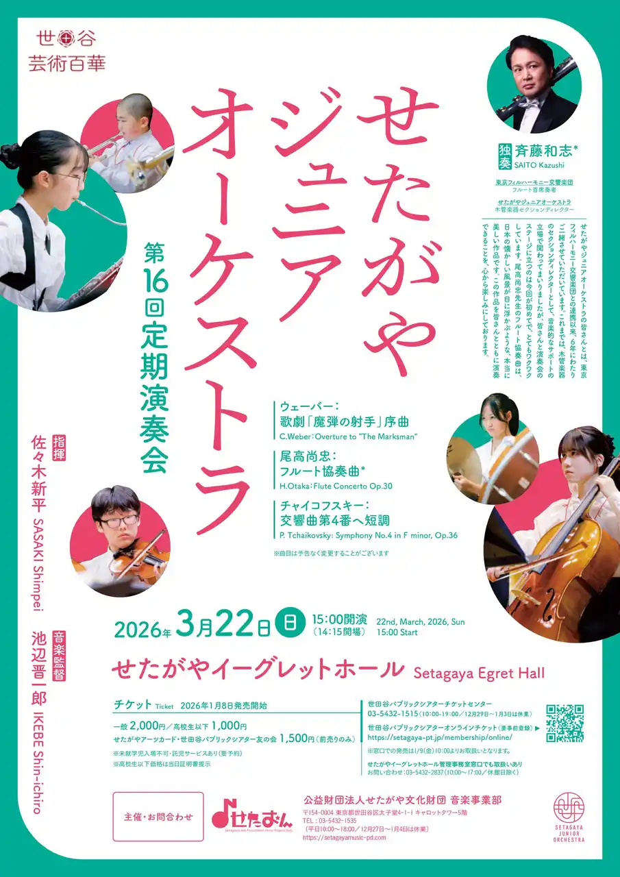 【公益財団法人せたがや文化財団】 せたがやジュニアオーケストラ　第16回定期演奏会