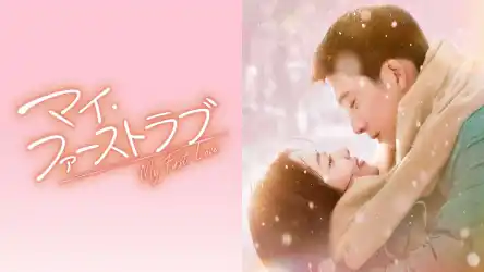 【珠玉の初恋ラブストーリー】中国ドラマ「マイ・ファーストラブ」が8月13日からBS11+で見放題・レンタル配信スタート
