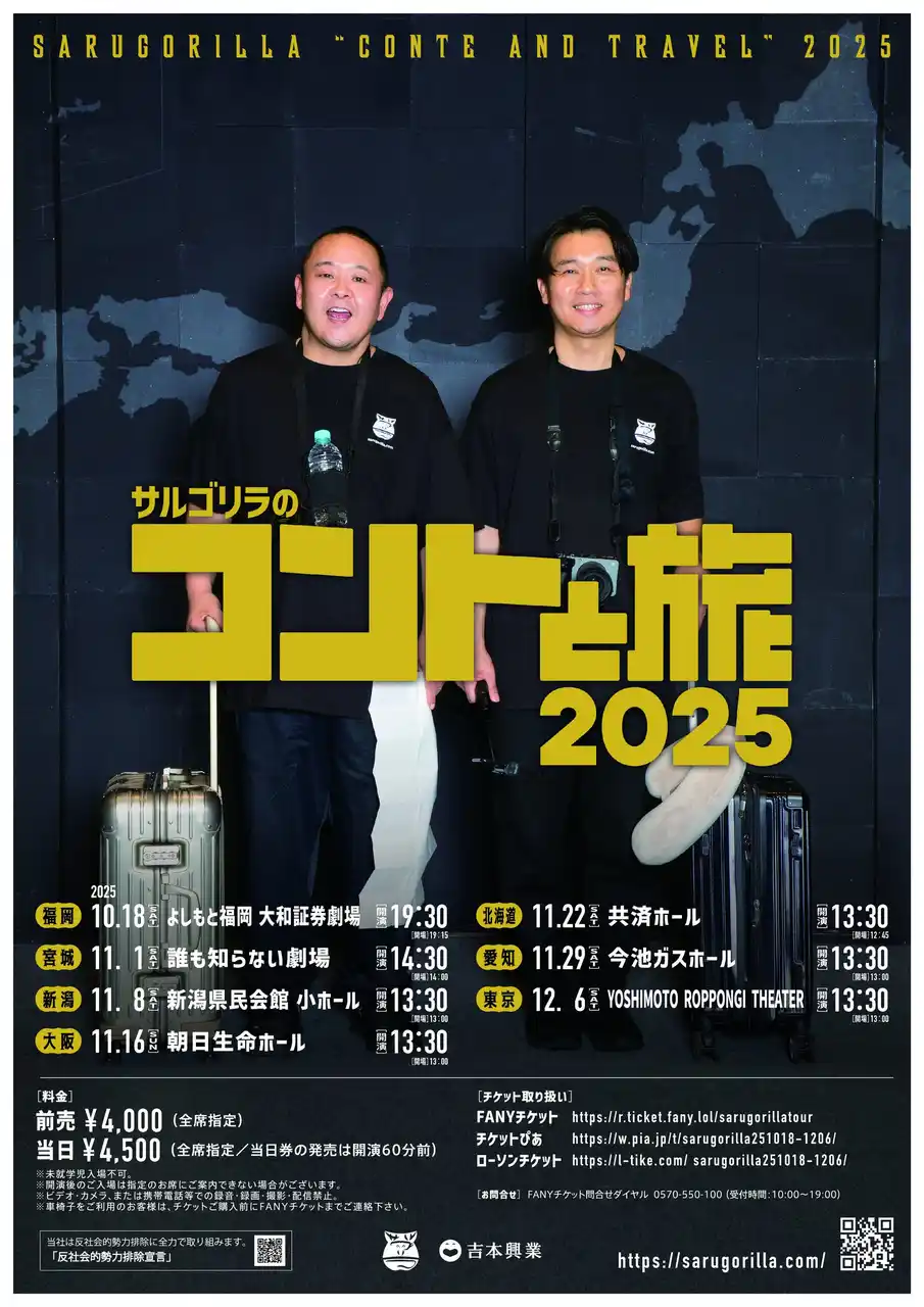 【吉本興業株式会社】 着替えなし・大道具なしのコントで各地を巡る初のツアー！『サルゴリラのコントと旅2025』7月25日(土)11:00よりFANYチケット先行販売開始！