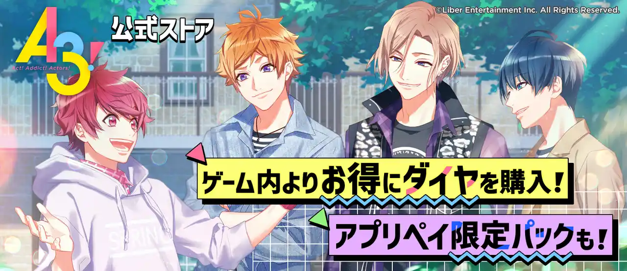 【株式会社リベル・エンタテインメント】 イケメン役者育成ゲーム『A3!（エースリー）』「アプリペイ」でお得にゲーム内アイテムを購入できる公式ストア「アプリペイストア」をオープン！