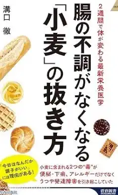 【医療法人回生會みぞぐちクリニック】 8月5日発売！『腸の不調がなくなる「小麦」の抜き方』―最新栄養医学で“知られざる小麦の毒”を解明、誰でも実践できるグルテンフリーの新版登場