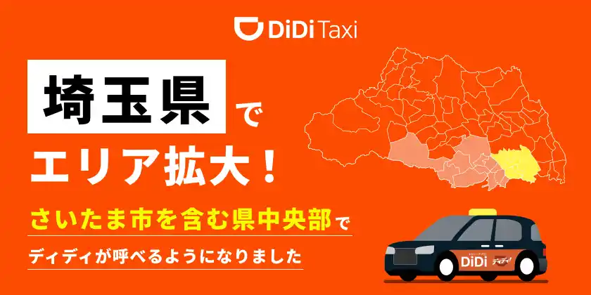 【DiDiモビリティジャパン株式会社】 タクシーアプリ「DiDi（ディディ）」、2025年8月18日より埼玉県のサービス対象エリアを拡大