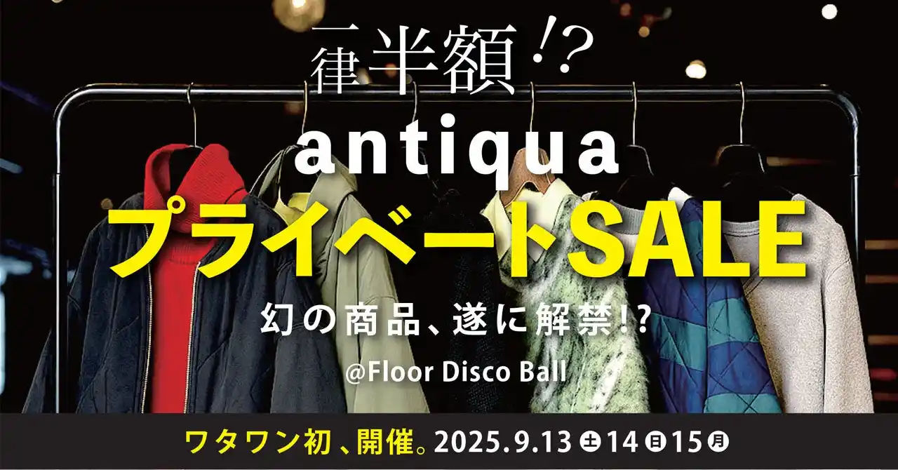 ＼ワタワン史上初！／幻の商品が一律半額!? antiqua「プライベートセール」9/13～15、WHATAWONで初開催決定！