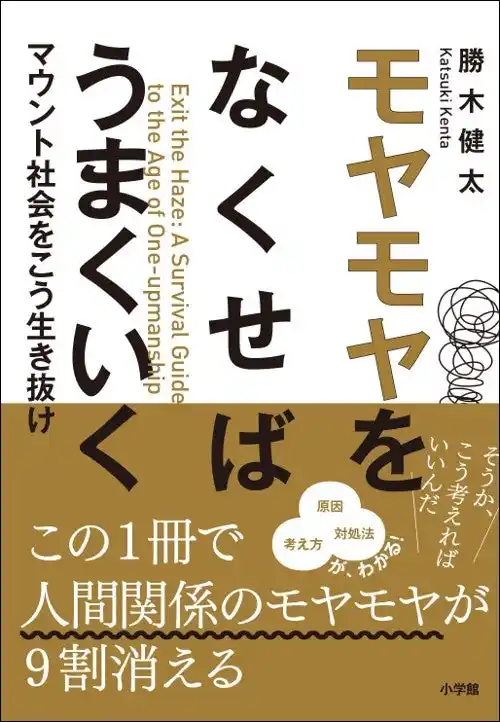 知らないと損！「モヤモヤをなくせばうまくいく マウント社会をこう生き抜け」本日１月22日発売！！