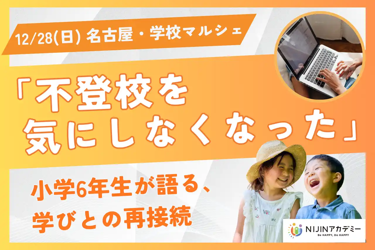 【株式会社NIJIN】 12/28 名古屋で学校マルシェ　不登校経験を語る小6が登壇