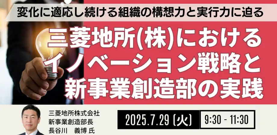 【株式会社日本計画研究所】 【JPIセミナー】「三菱地所（株）におけるイノベーション戦略と新事業創造部の実践」7月29日(火)開催