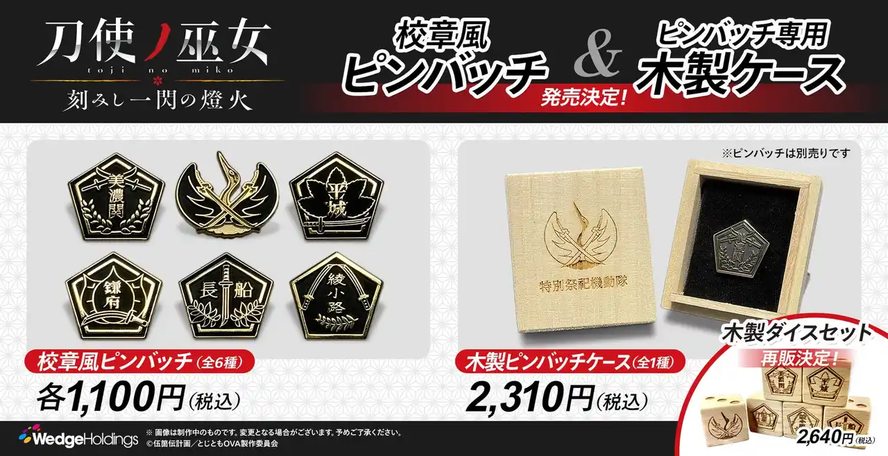 【株式会社コンテンツセブン】 人気アニメ『刀使ノ巫女』上映会限定グッズが数量限定で「あにふぇば！」限定で発売スタート！