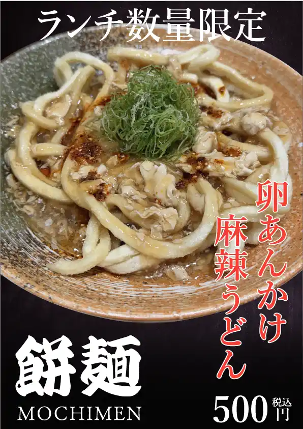 うどん専門店「餅麺」　廃棄ゼロSDGSうどんを開発