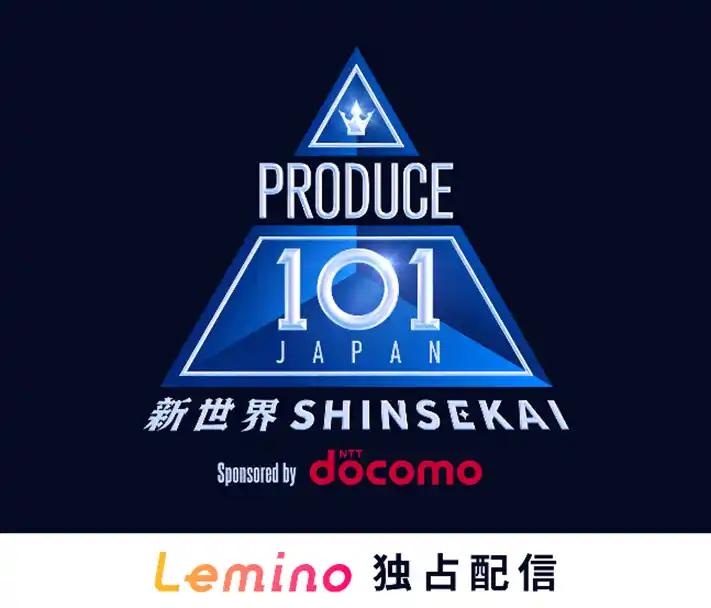 【株式会社NTTドコモ】 ドコモが「PRODUCE 101 JAPAN 新世界」のトップパートナーに決定！