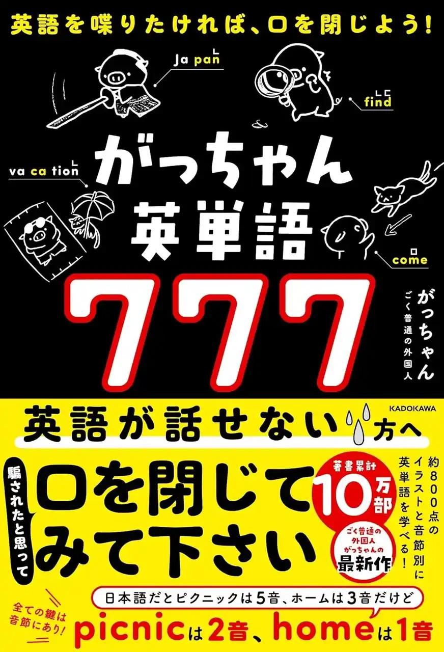 口を破裂させるな！　日本人が英語を喋れない驚きの理由。3種類の「ん」で英語がネイティブ並みに！　新感覚英単語帳『がっちゃん英単語７７７』登場