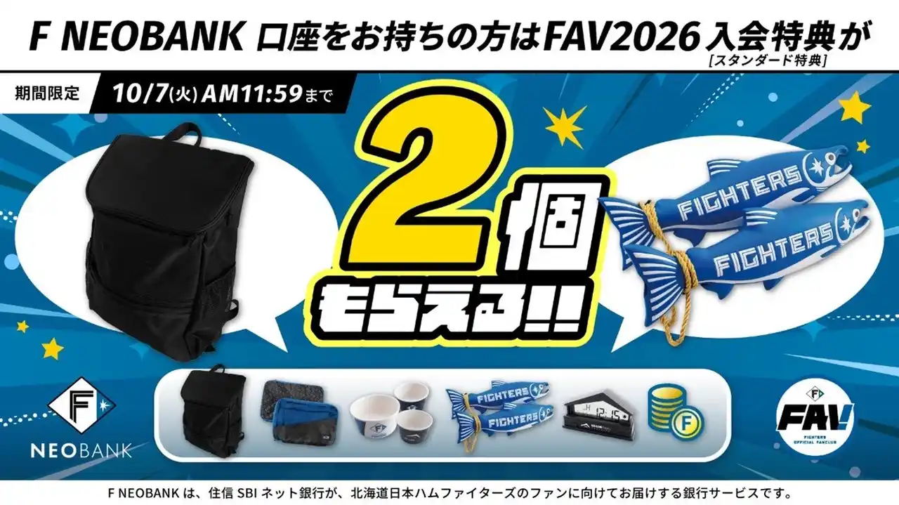 【住信SBIネット銀行株式会社】 「F NEOBANK×FAVキャンペーン」を実施～F NEOBANK口座をお持ちのかたはFAV2026入会特典が２個もらえる～