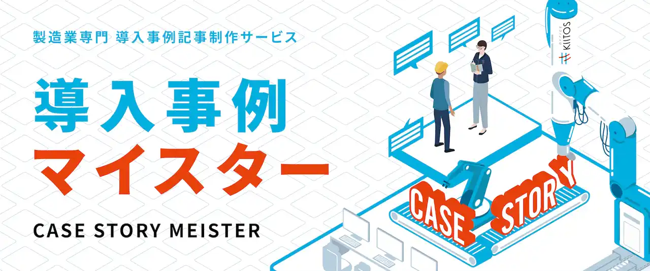 製造業向け装置・システムの価値を「顧客の声」で届ける制作サービス　「導入事例マイスター」 2026年2月～　受付開始