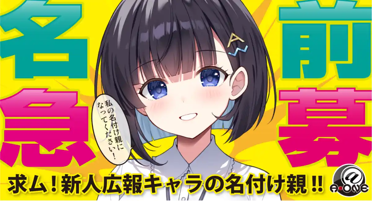 あなたが『名付け親』に！ エーワン公式広報担当の名前を決める 「運命の3択＋α 投票キャンペーン」を2月13日(金)までエックスにて開催