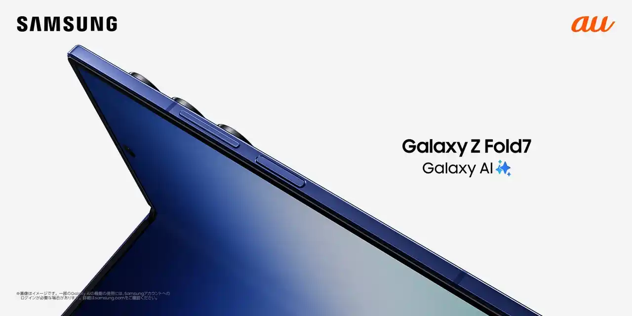【Samsung】 ＜au＞「Samsung Galaxy Z Fold7」本日販売開始