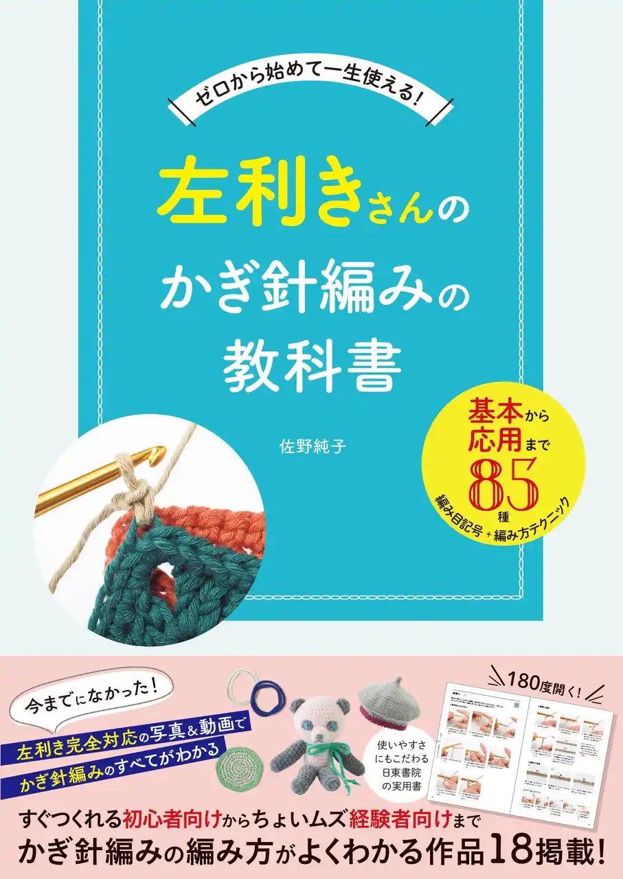 左利きの編み物好きさん必携！基礎から応用テクニックまで、かぎ針編みのすべてがわかる『左利きさんのかぎ針編みの教科書』が12月12日に発売