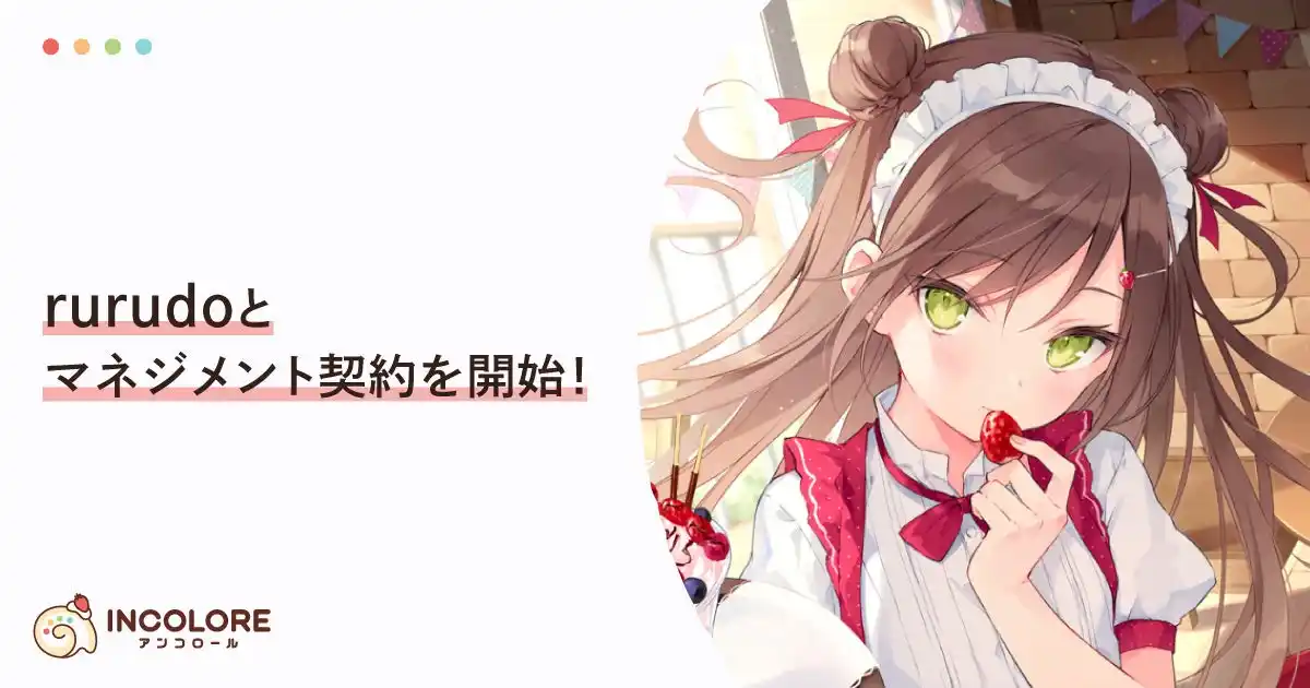【アンコロール株式会社】 クリエイター特化型エージェンシー「INCOLORE（アンコロール）」が人気イラストレーター「rurudo」とマネジメント契約を開始！