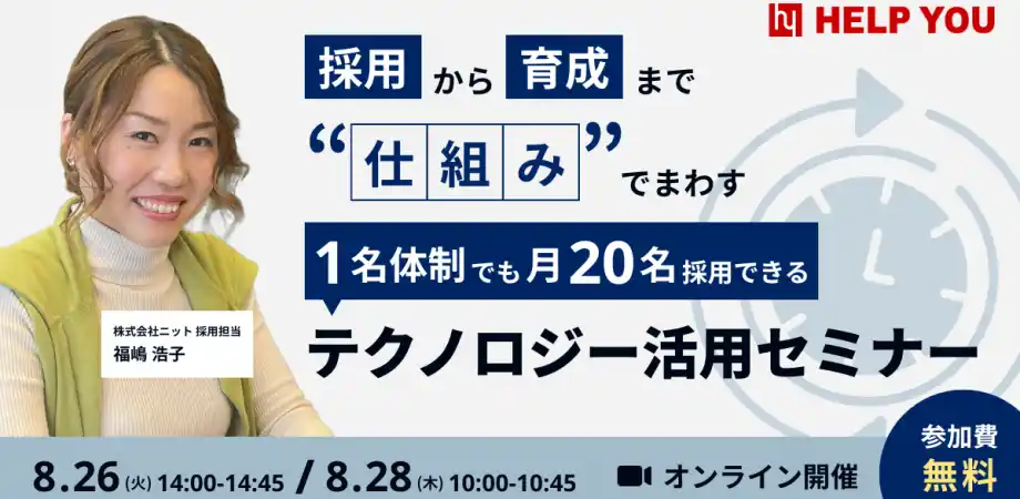 【HELP YOU】 採用も育成も仕組みで回す！少人数でも成果を出す、テクノロジー活用セミナー開催＜8/26(火)・8/28(木)＞
