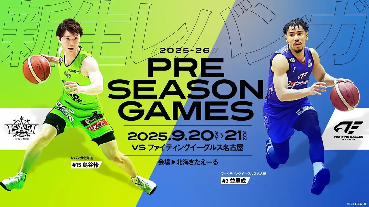 【レバンガ北海道】 9/20(土)-21(日)プレシーズンゲーム FE名古屋戦 開催のお知らせ