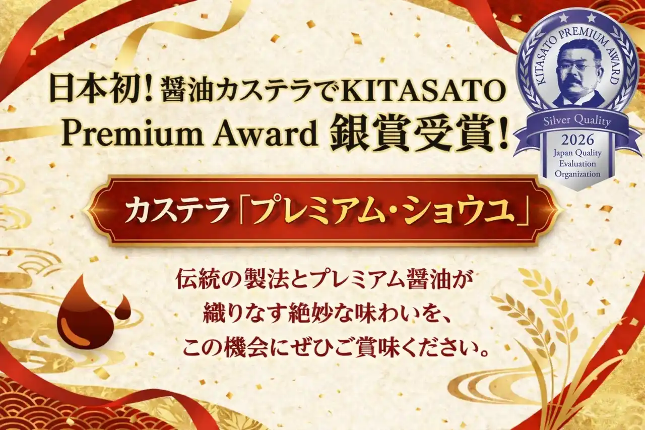 カステラ『プレミアム・ショウユ』KITASATO Premium Award(TM)で銀賞――特例措置適用による“日本初受賞”、長崎×岩手の絆が結実