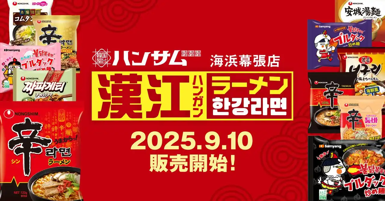 話題の韓国グルメ体験「漢江(ハンガン)ラーメン」韓国屋台ハンサム海浜幕張店で2025年9月10日(水)販売スタート！