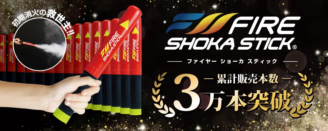 片手で使える次世代の消火器具「ファイヤーショーカスティック」日本国内で累計販売本数3万本を突破！