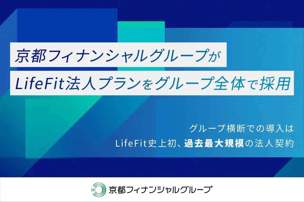 【株式会社FiT】 京都フィナンシャルグループがLifeFit法人プランをグループ全体で採用