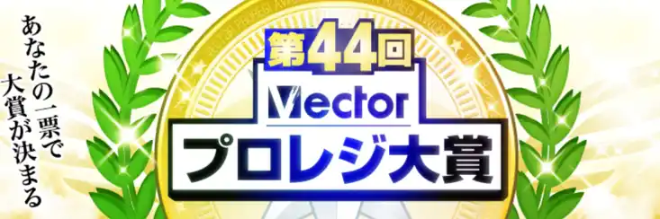 【株式会社ベクターホールディングス】 アナタの一票で大賞が決まる！「第44回Vectorプロレジ大賞」開催中！！