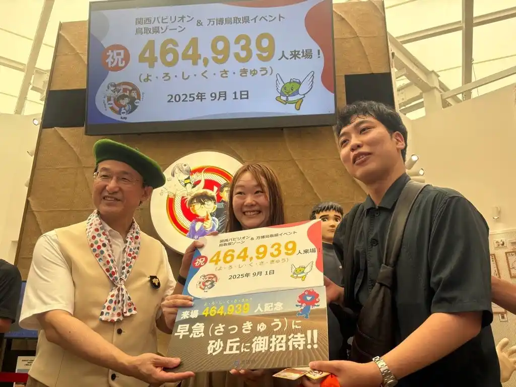 【鳥取県】 砂、まんが王国、食など鳥取の魅力がいっぱい！関西パビリオン鳥取県ゾーン＆県主催イベント来場者数464,939（よろしくさきゅう(砂丘)）人達成！