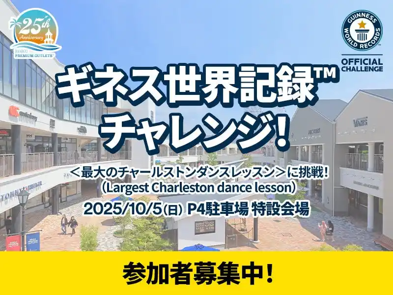 りんくうアウトレットがギネス世界記録(TM)に挑戦！世界的ダンサーTAKAHIROさん率いる“チャールストンダンス”の記録チャレンジで、ダンスの街・大阪から世界へ　2025年10月5日（日）開催