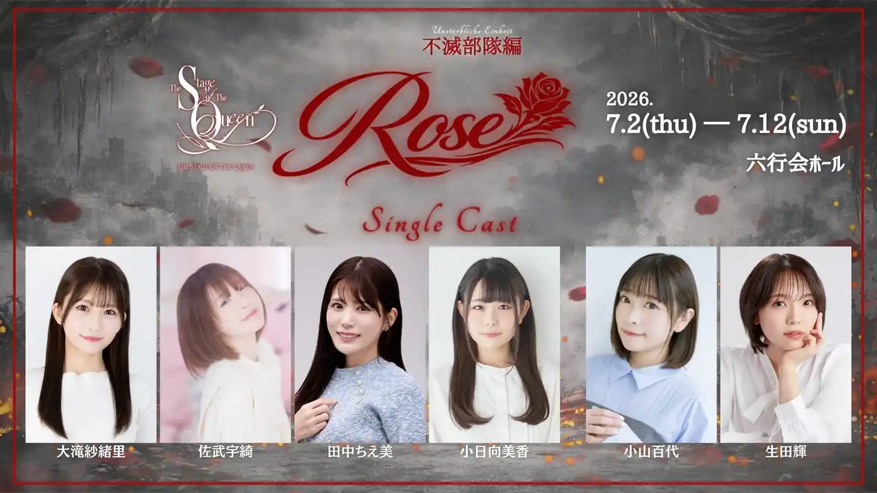 女王ステ 不滅部隊編『Rose』第二弾キャスト発表―実力派6名がシングルキャストとして参戦！