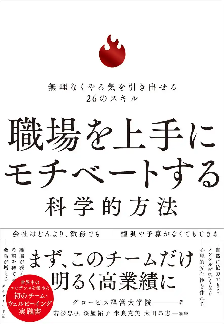 世界中のエビデンスを集めたチーム・ウェルビーイングの実践書『職場を上手にモチベートする科学的方法』